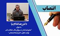 انتصاب دکتر رضا غلام نیا به عنوان عضو شورای عالی حفاظت فنی